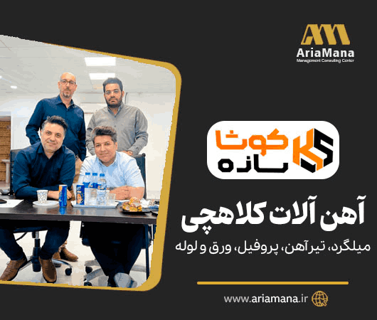 پروژه سیستم‌سازی آهن‌آلات کلاهچی